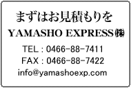 食品、野菜、精密機械、建築資材などなんでも運びます。YAMASHO EXPRESS 株式会社