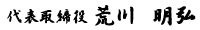 代表取締役 荒川 明弘